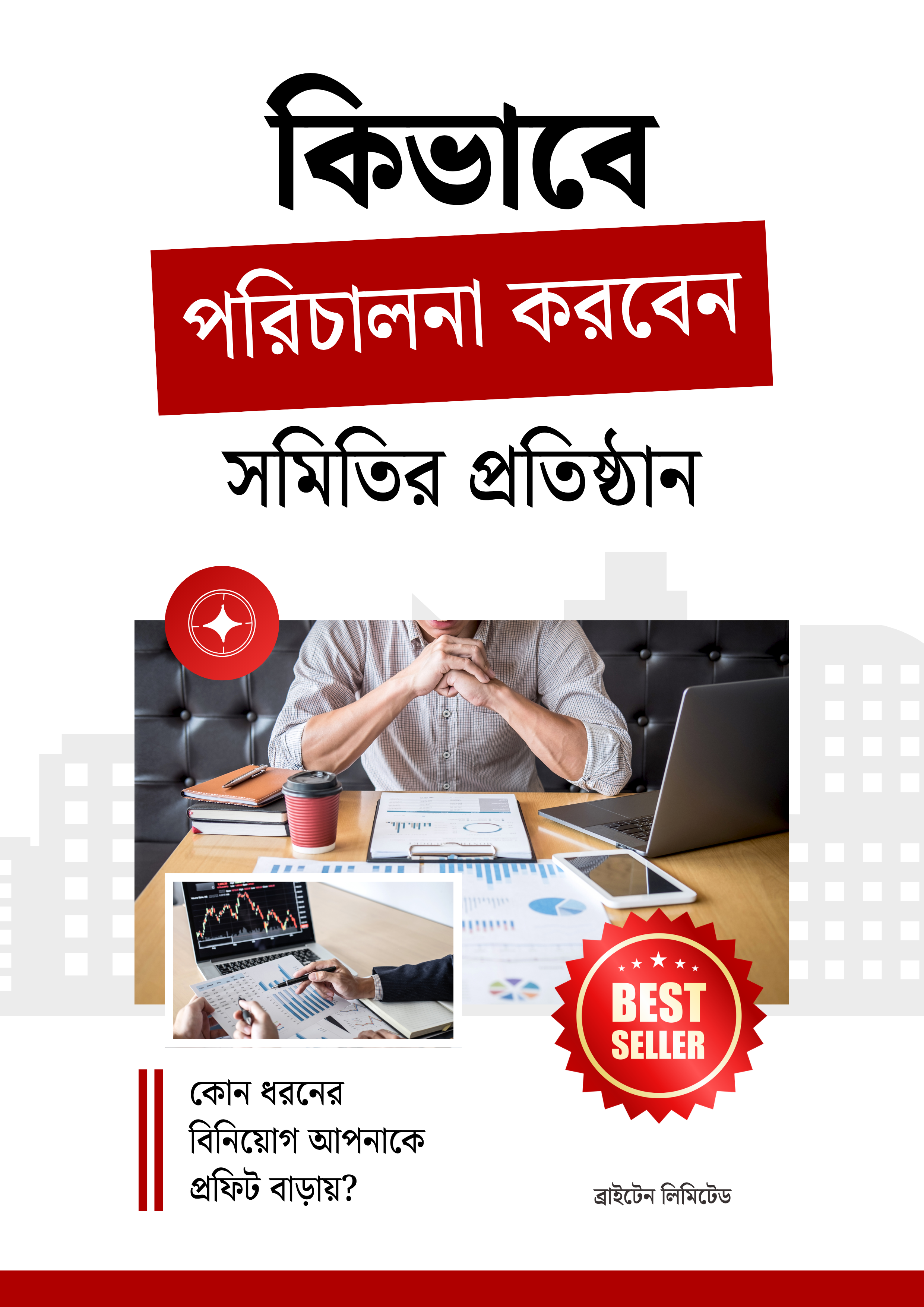 কীভাবে পরিচালনা করবেন সমিতির প্রতিষ্ঠান